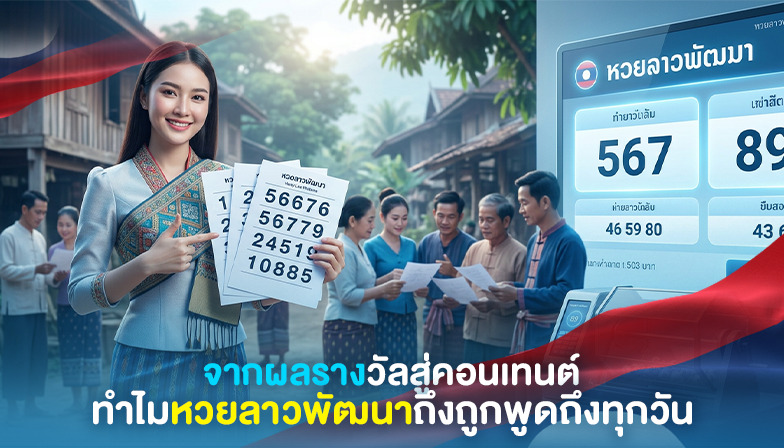 จากผลรางวัลสู่คอนเทนต์: ทำไมหวยลาวพัฒนาถึงถูกพูดถึงทุกวัน