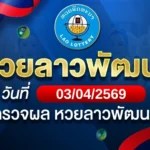 หวยลาวพัฒนาวันศุกร์ ที่ 3 เม.ย. 69