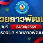 หวยลาวพัฒนาวันศุกร์ ที่ 24 เม.ย. 69