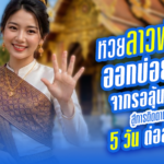 หวยลาวพัฒนาออกบ่อยขึ้น! จากรอลุ้น 3 วัน สู่การติดตามผล 5 วันต่อสัปดาห์