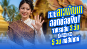 หวยลาวพัฒนาออกบ่อยขึ้น! จากรอลุ้น 3 วัน สู่การติดตามผล 5 วันต่อสัปดาห์