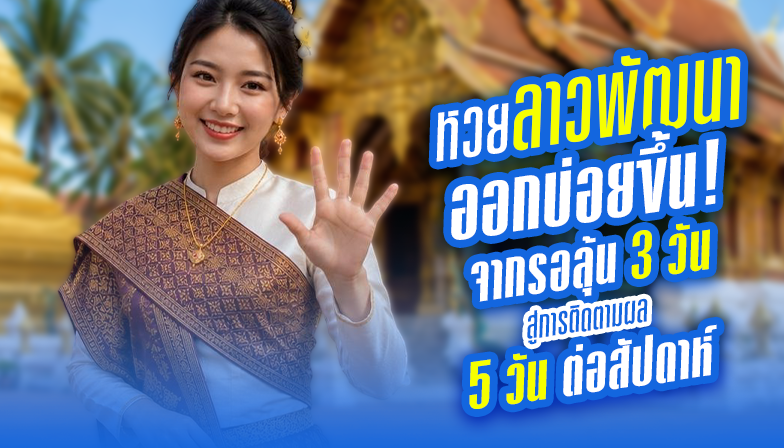 หวยลาวพัฒนาออกบ่อยขึ้น! จากรอลุ้น 3 วัน สู่การติดตามผล 5 วันต่อสัปดาห์