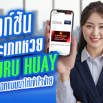 ฟังก์ชันและประเภทหวยบน Guru Huay เว็บดูหวยที่ออกแบบมาให้เข้าใจง่าย