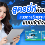 สูตรยี่กีคืออะไร? แนวทางวิเคราะห์หวยยี่กีแบบเข้าใจง่าย