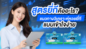 สูตรยี่กีคืออะไร? แนวทางวิเคราะห์หวยยี่กีแบบเข้าใจง่าย