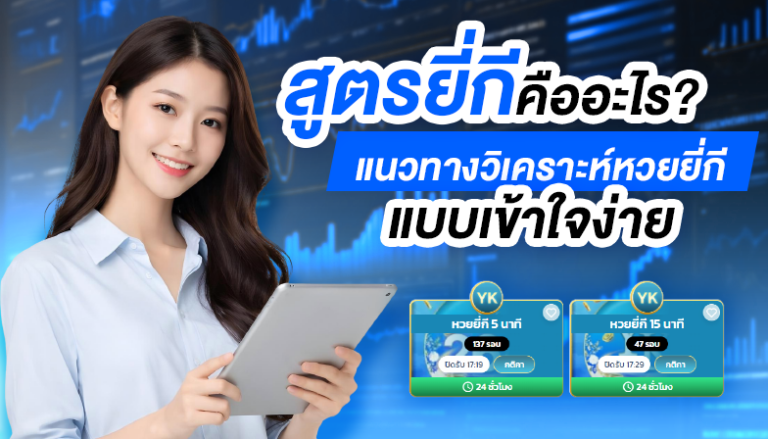 สูตรยี่กีคืออะไร? แนวทางวิเคราะห์หวยยี่กีแบบเข้าใจง่าย