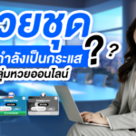 หวยชุดคืออะไร? ทำไมกำลังเป็นกระแสในกลุ่มหวยออนไลน์
