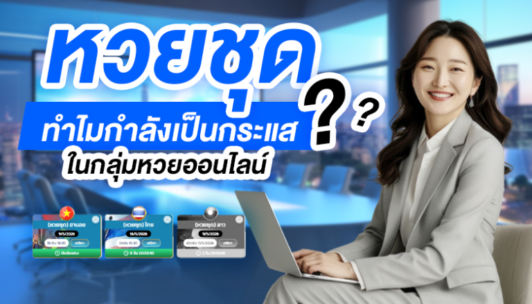 หวยชุดคืออะไร? ทำไมกำลังเป็นกระแสในกลุ่มหวยออนไลน์