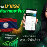 หวยลาวมาแรง ทำไมคนค้นหาเยอะขึ้น? พร้อมวิธีเล่นแบบเข้าใจง่าย
