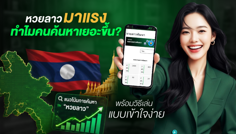 หวยลาวมาแรง ทำไมคนค้นหาเยอะขึ้น? พร้อมวิธีเล่นแบบเข้าใจง่าย