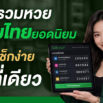 รวมหวยกลุ่มไทยยอดนิยม เช็กง่ายในที่เดียว | GURU HUAY