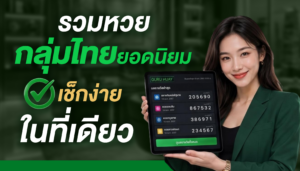 รวมหวยกลุ่มไทยยอดนิยม เช็กง่ายในที่เดียว | GURU HUAY