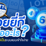 หวยยี่กีคืออะไร? วิธีดูเลขให้เป็นระบบแบบเข้าใจง่าย