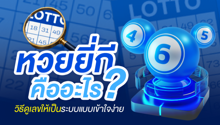 หวยยี่กีคืออะไร? วิธีดูเลขให้เป็นระบบแบบเข้าใจง่าย