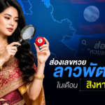 ส่องเลขหวยลาวพัฒนา สิงหาคม 2569