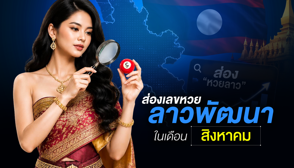ส่องเลขหวยลาวพัฒนา สิงหาคม 2569