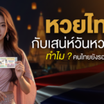 หวยไทยกับเสน่ห์วันหวยออก ทำไมคนไทยยังรอทุกงวด