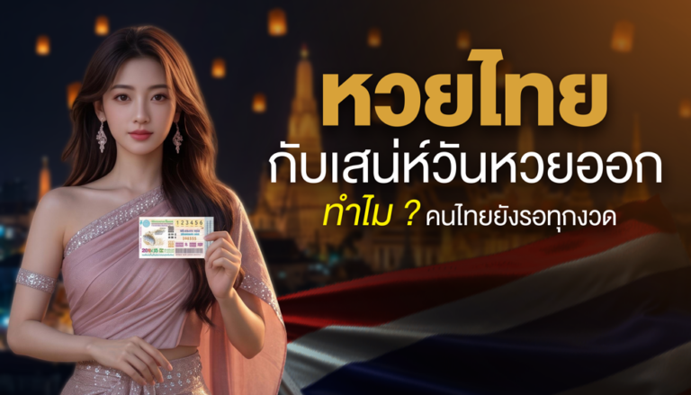 หวยไทยกับเสน่ห์วันหวยออก ทำไมคนไทยยังรอทุกงวด