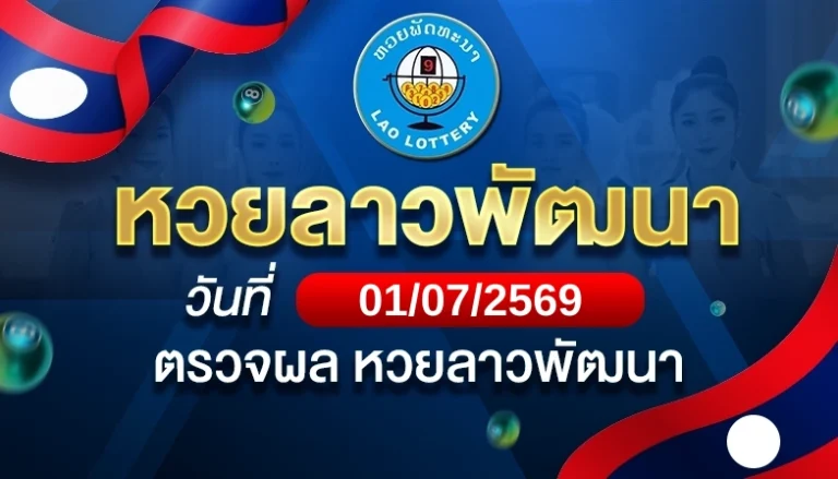 หวยลาวพัฒนาวันพุธ ที่ 1 ก.ค. 69