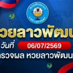 หวยลาวพัฒนาวันจันทร์ ที่ 6 ก.ค. 69