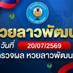 หวยลาวพัฒนาวันจันทร์ ที่ 20 ก.ค. 69