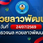 หวยลาวพัฒนาวันศุกร์ ที่ 24 ก.ค. 69