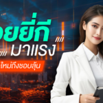 หวยยี่กีมาแรง ทำไมคนยุคใหม่ถึงชอบลุ้น
