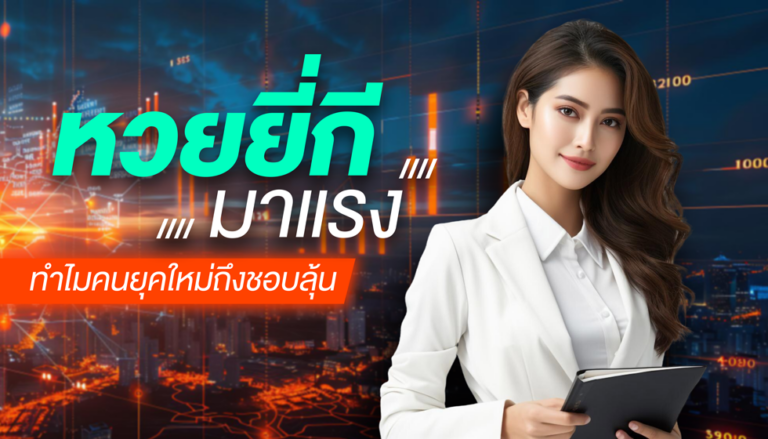 หวยยี่กีมาแรง ทำไมคนยุคใหม่ถึงชอบลุ้น