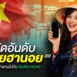 จัดอันดับหวยฮานอย เล่นง่ายน่าตาม