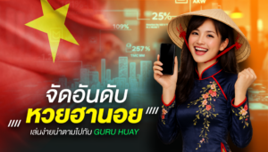จัดอันดับหวยฮานอย เล่นง่ายน่าตาม