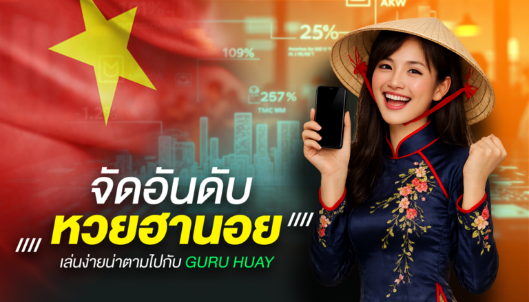 จัดอันดับหวยฮานอย เล่นง่ายน่าตาม