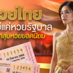 หวยไทยไม่ได้มีแค่หวยรัฐบาล รู้จักกลุ่มหวยยอดนิยม