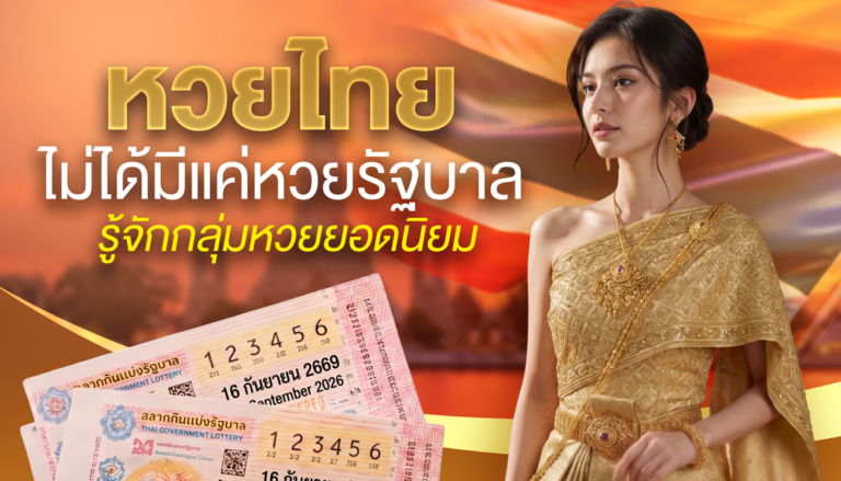 หวยไทยไม่ได้มีแค่หวยรัฐบาล รู้จักกลุ่มหวยยอดนิยม