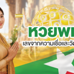 หวยพม่า เลขจากความเชื่อและวัฒนธรรม