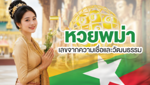 หวยพม่า เลขจากความเชื่อและวัฒนธรรม