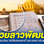 หวยลาวพัฒนา: รอบใหม่ สถิติเลขออกถี่ และเลขน่าจับตา