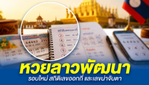 หวยลาวพัฒนา: รอบใหม่ สถิติเลขออกถี่ และเลขน่าจับตา