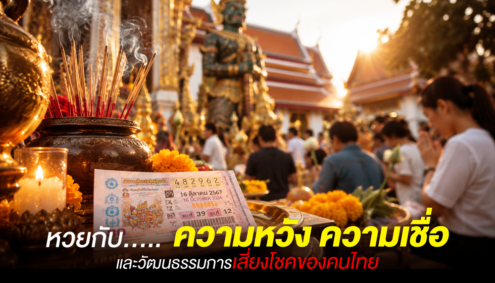 หวยกับ ความหวัง ความเชื่อ และวัฒนธรรมการเสี่ยงโชคของคนไทย