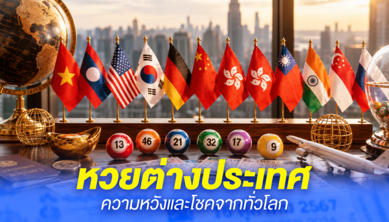หวยต่างประเทศ ความหวังและโชคจากทั่วโลก
