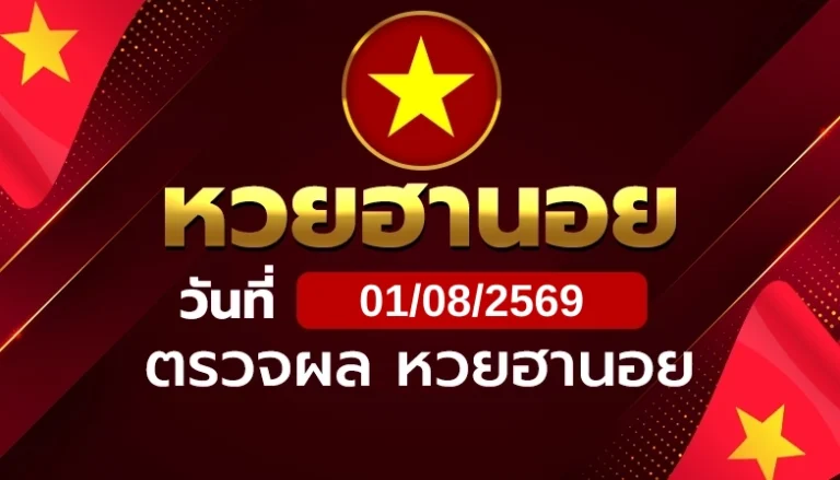 หวยฮานอยวันเสาร์ ที่ 1 ส.ค. 69