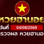 หวยฮานอยวันอังคาร ที่ 4 ส.ค. 69