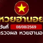 หวยฮานอยวันเสาร์ ที่ 8 ส.ค. 69