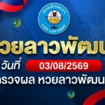 หวยลาวพัฒนาวันจันทร์ ที่ 3 ส.ค. 69