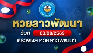 หวยลาวพัฒนาวันจันทร์ ที่ 3 ส.ค. 69