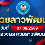 หวยลาวพัฒนาวันศุกร์ ที่ 7 ส.ค. 69