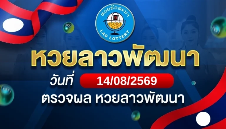 หวยลาวพัฒนาวันศุกร์ ที่ 14 ส.ค. 69