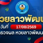 หวยลาวพัฒนาวันจันทร์ ที่ 17 ส.ค. 69