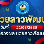 หวยลาวพัฒนาวันศุกร์ ที่ 21 ส.ค. 69