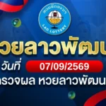 หวยลาวพัฒนาวันจันทร์ ที่ 7 ก.ย. 69